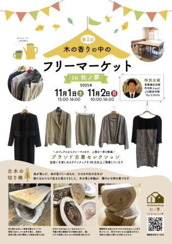 木の香りの中のフリーマーケット in 杜ノ夢【第1回】